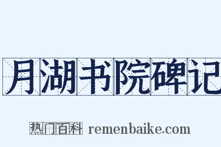 月湖书院碑记是什么意思的图片